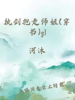 执剑抱走师姐(穿书)gl