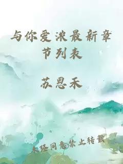 与你爱浓最新章节列表