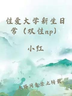 性爱大学新生日常（双性np）