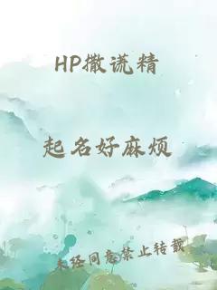 HP撒谎精