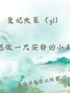 贤妃失策（gl）