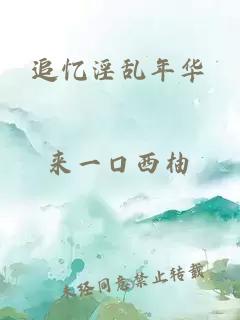 追忆淫乱年华