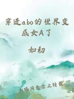 穿进abo的世界变成女A了