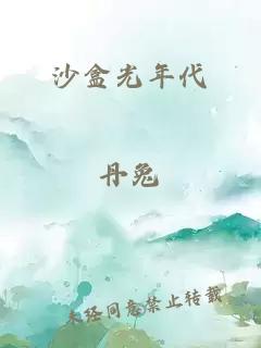 沙盒光年代