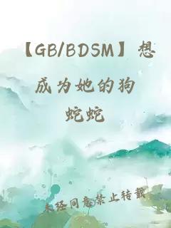 【GB/BDSM】想成为她的狗