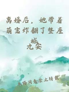 离婚后，她带着萌宝炸翻了整座城