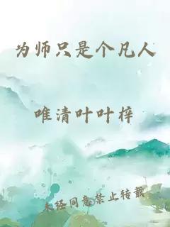 为师只是个凡人