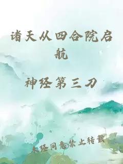 诸天从四合院启航