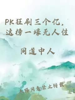 PK狂刷三个亿，这榜一壕无人性