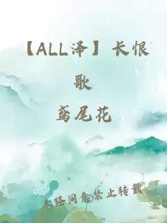 【ALL泽】长恨歌