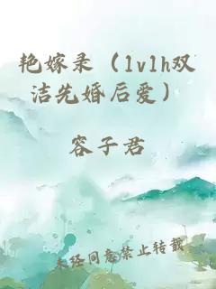 艳嫁录（1v1h双洁先婚后爱）