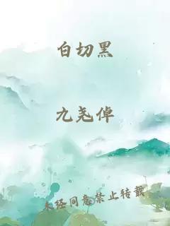 白切黑