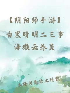 【阴阳师手游】白黑晴明二三事