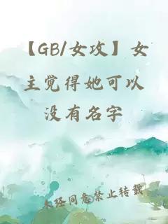 【GB/女攻】女主觉得她可以