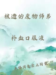 被透的废物师弟