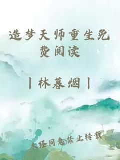 造梦天师重生免费阅读