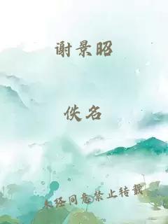 谢景昭