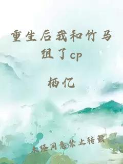 重生后我和竹马组了cp