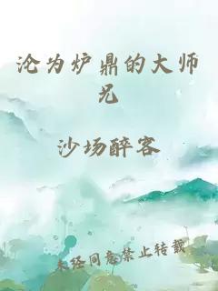 沦为炉鼎的大师兄