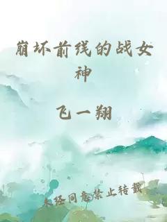 崩坏前线的战女神