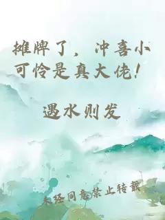 摊牌了，冲喜小可怜是真大佬！