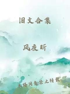 旧文合集