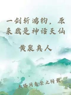 一剑斩鸿钧，原来我是神话天仙