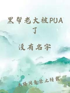 黑帮老大被PUA了