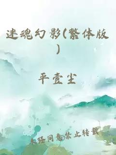 迷魂幻影(繁体版)