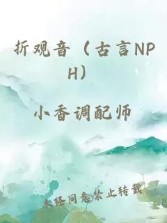 折观音（古言NPH）