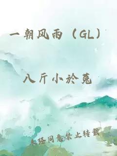 一朝风雨（GL）