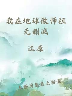 我在地球做师祖无删减