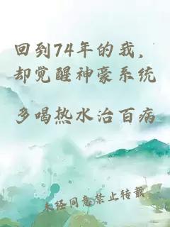 回到74年的我，却觉醒神豪系统