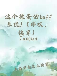 这个操蛋的buff系统!（非双，快穿）