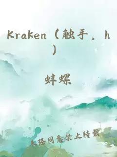 Kraken（触手，h）