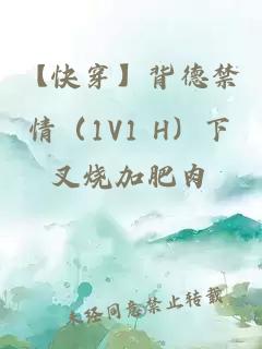 【快穿】背德禁情（1V1 H）下