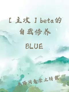 ［主攻］beta的自我修养