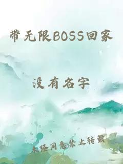 带无限BOSS回家