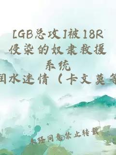 [GB总攻]被18R侵染的奴隶救援系统