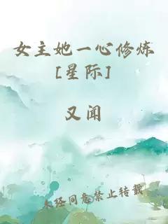 女主她一心修炼[星际]