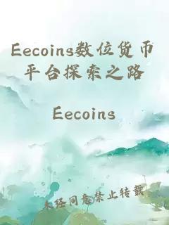 Eecoins数位货币平台探索之路