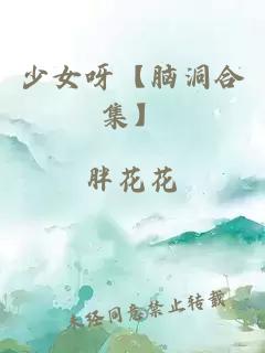 少女呀【脑洞合集】