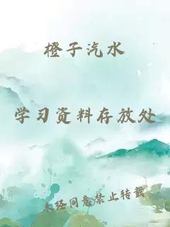 橙子汽水