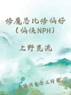 修魔总比修仙好（仙侠NPH）