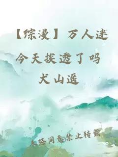 【综漫】万人迷今天挨透了吗