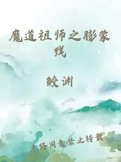 魔道祖师之膨蒙线