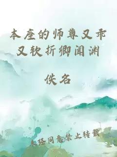 本座的师尊又乖又软折卿闻渊