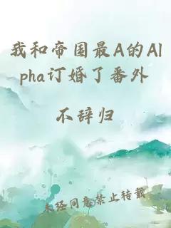 我和帝国最A的Alpha订婚了番外