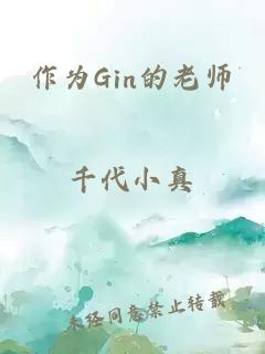 作为Gin的老师