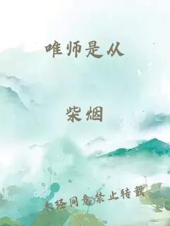 唯师是从